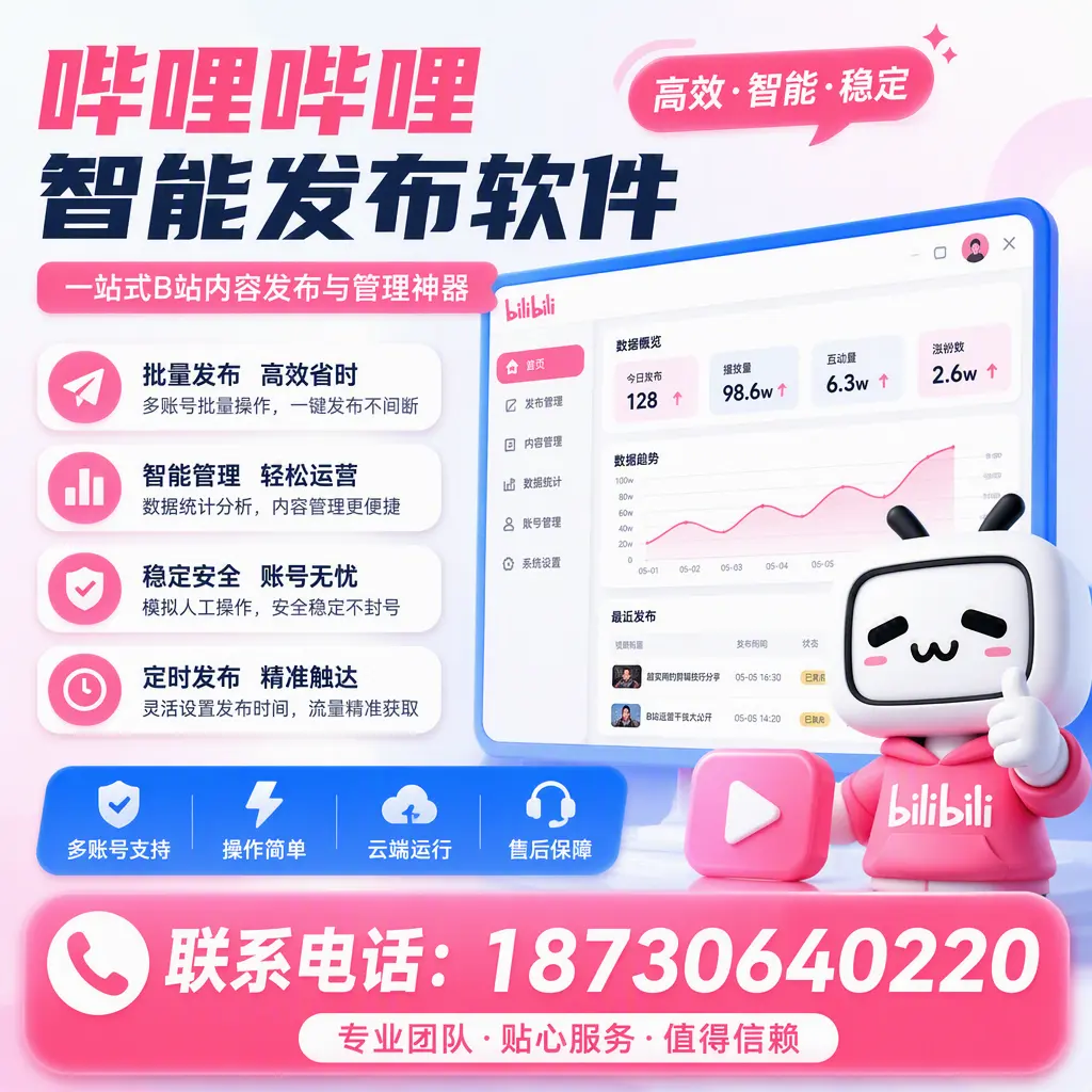 如何优化哔哩哔哩智能发布软件设置？驻马店 用户的实用技巧
