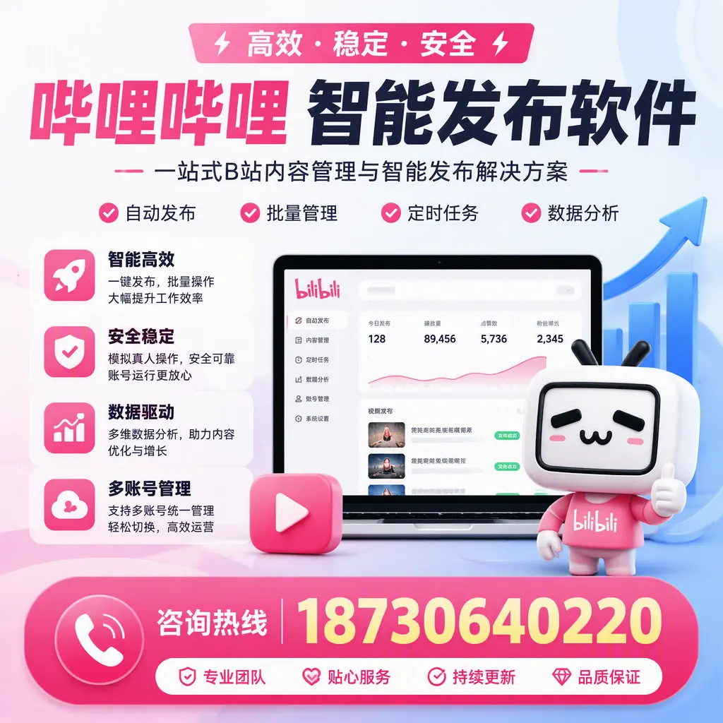 哔哩哔哩智能发布软件适用场景分析：在 驻马店 的最佳实践