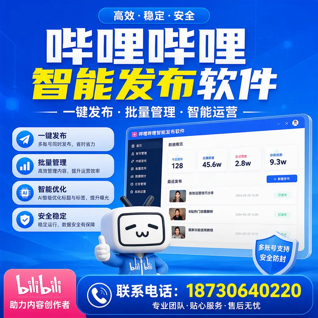 快速上手：哔哩哔哩智能发布软件的操作流程在 驻马店