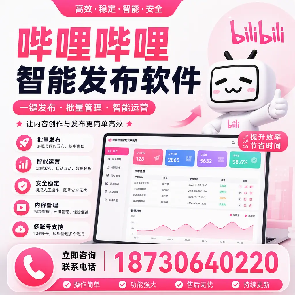 在 驻马店 如何通过哔哩哔哩智能发布软件提高视频曝光率