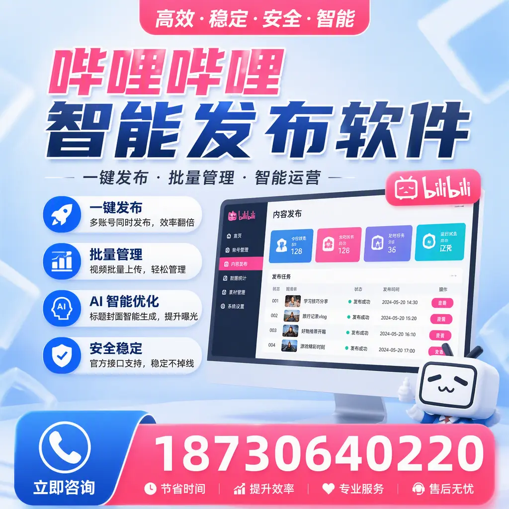 哔哩哔哩智能发布软件与竞争产品对比：在 驻马店 的选择