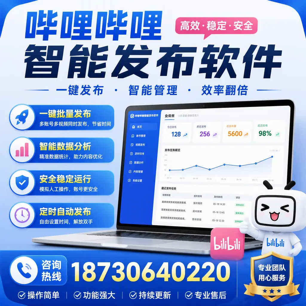 为什么选择哔哩哔哩智能发布软件？驻马店 的用户分享